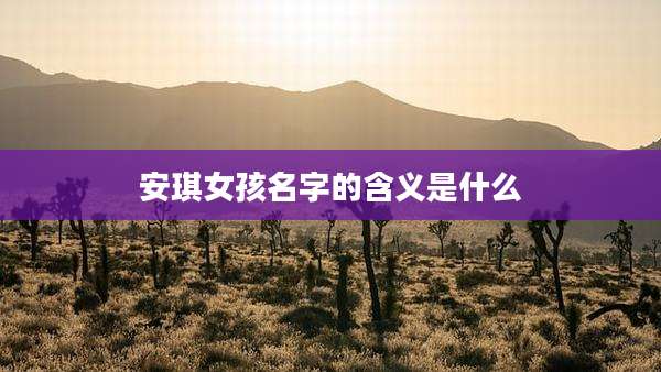 安琪女孩名字的含义是什么