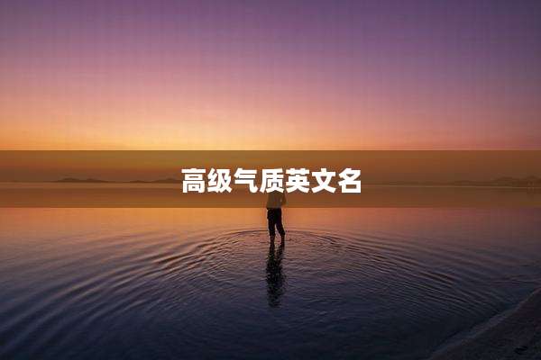 高级气质英文名
