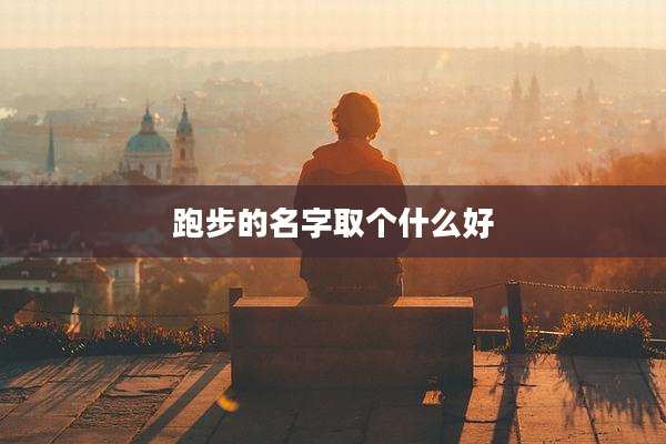 跑步的名字取个什么好
