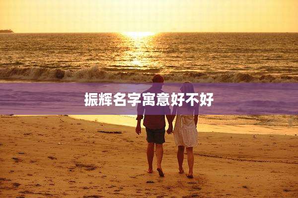 振辉名字寓意好不好