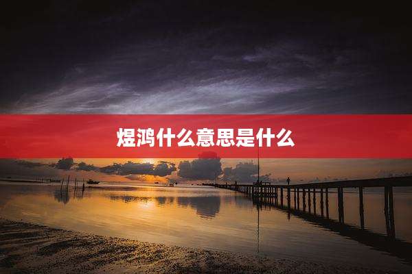 煜鸿什么意思是什么