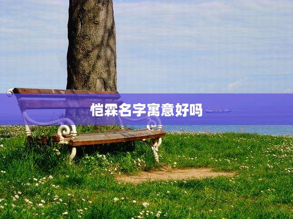 恺霖名字寓意好吗