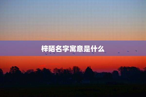 梓陌名字寓意是什么
