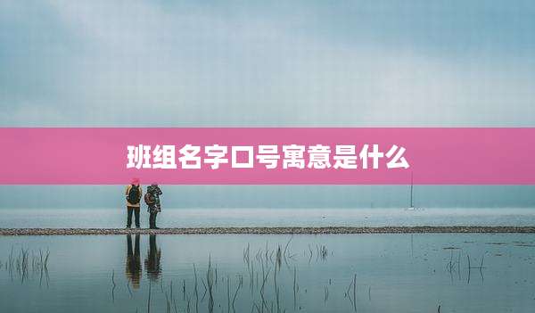 班组名字口号寓意是什么