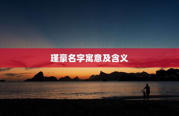 瑾豪名字寓意及含义