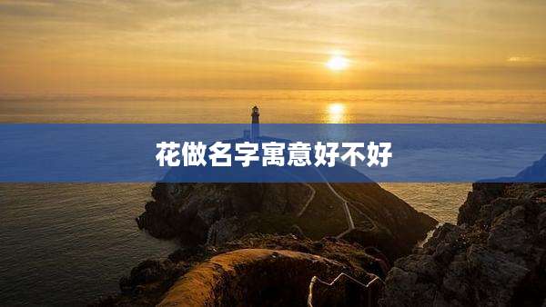 花做名字寓意好不好