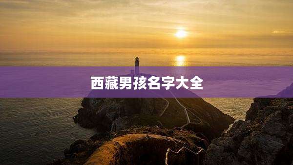 西藏男孩名字大全