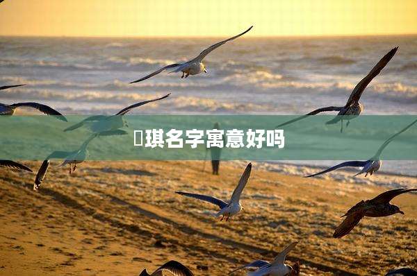 珺琪名字寓意好吗