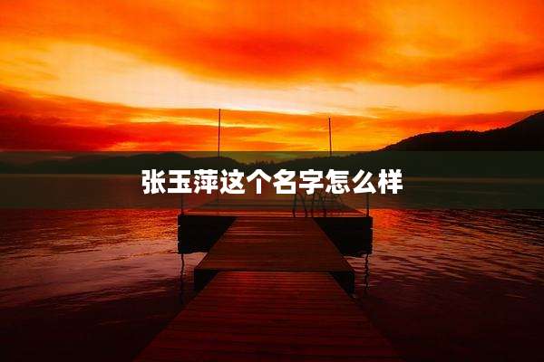 张玉萍这个名字怎么样