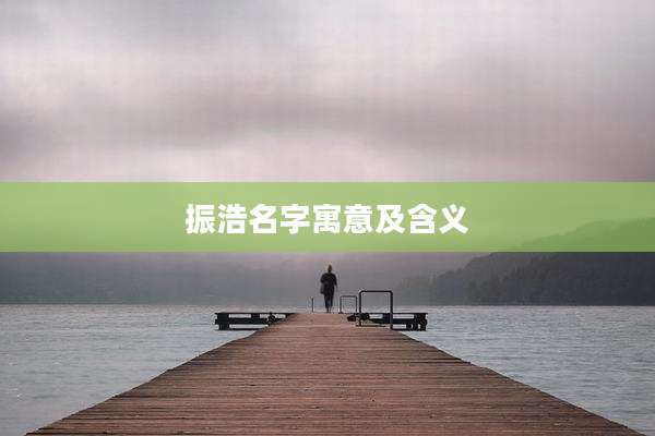 振浩名字寓意及含义