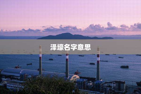泽壕名字意思