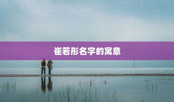 崔若彤名字的寓意