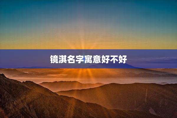 镜淇名字寓意好不好
