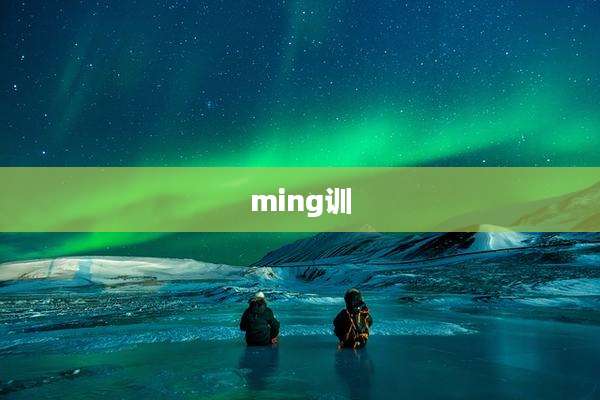 ming训