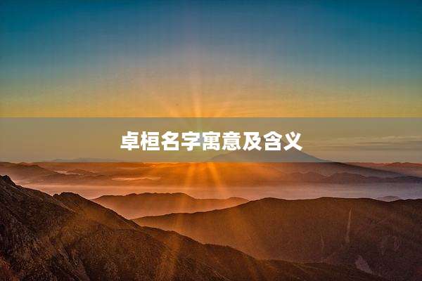 卓桓名字寓意及含义