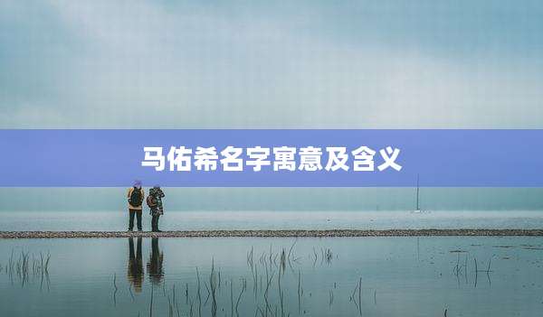 马佑希名字寓意及含义