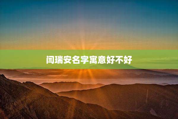 闫瑞安名字寓意好不好