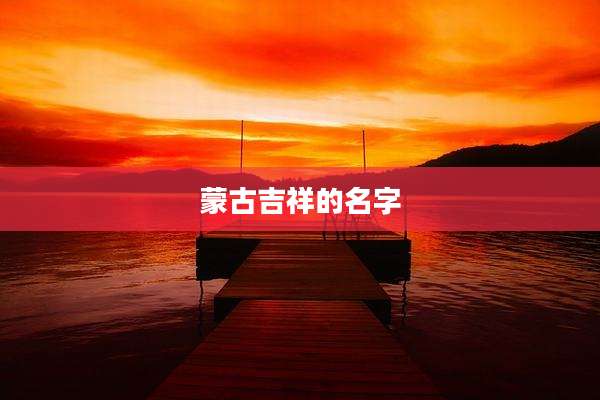 蒙古吉祥的名字