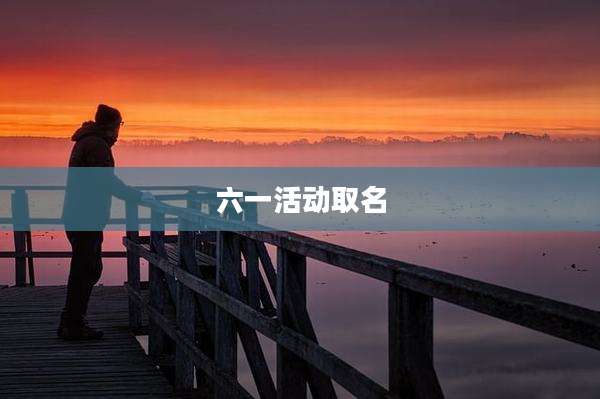 六一活动取名