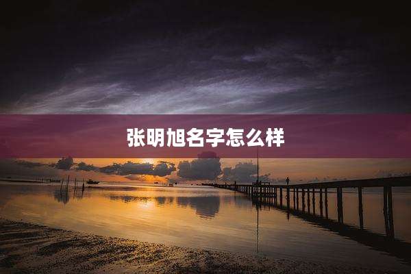 张明旭名字怎么样