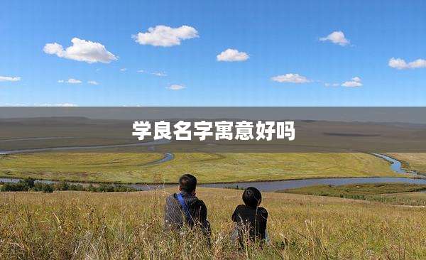 学良名字寓意好吗