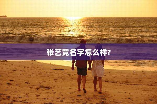 张艺竞名字怎么样?