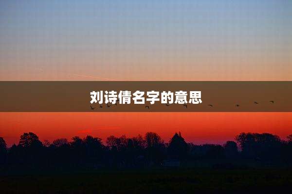 刘诗倩名字的意思