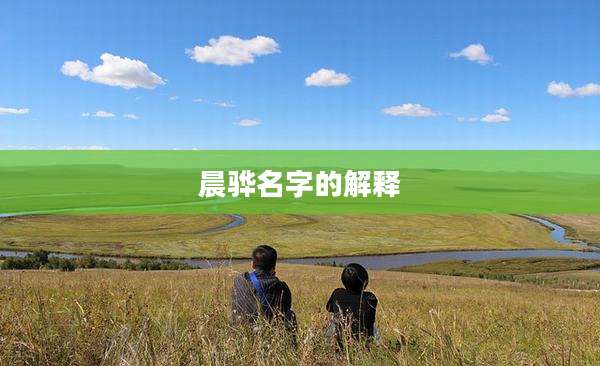 晨骅名字的解释