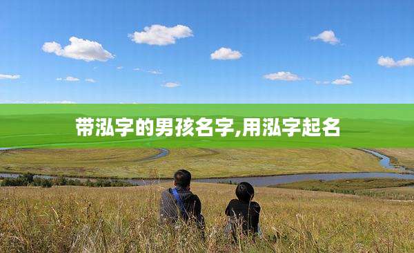 带泓字的男孩名字,用泓字起名