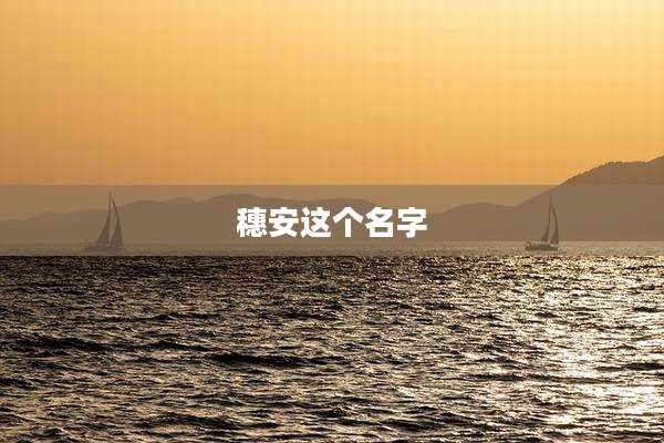 穗安这个名字