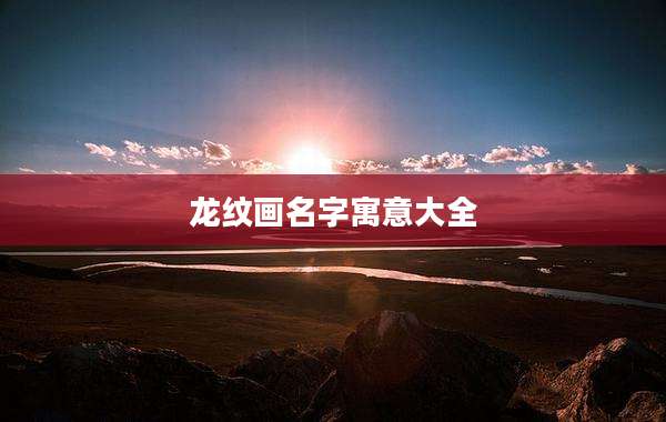 龙纹画名字寓意大全