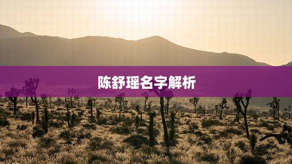 陈舒瑶名字解析