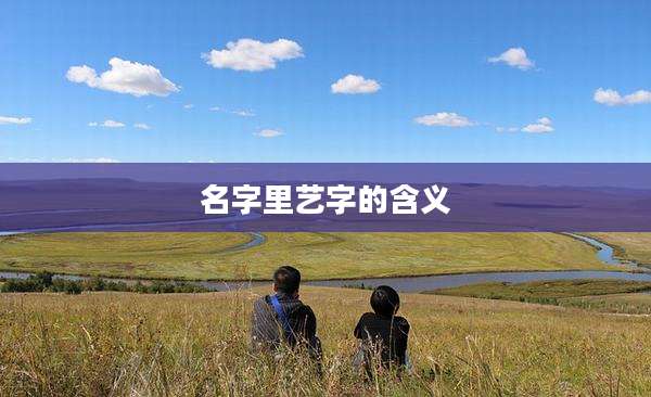 名字里艺字的含义