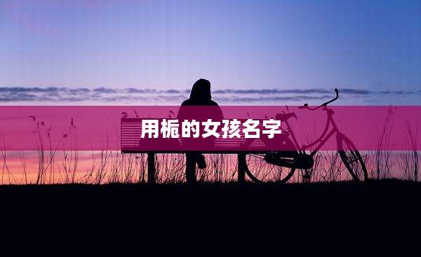 用栀的女孩名字