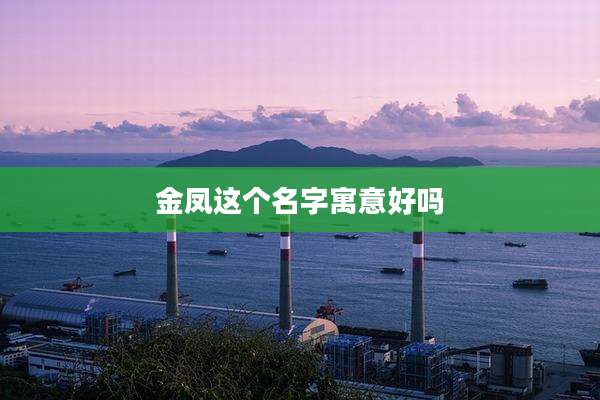 金凤这个名字寓意好吗