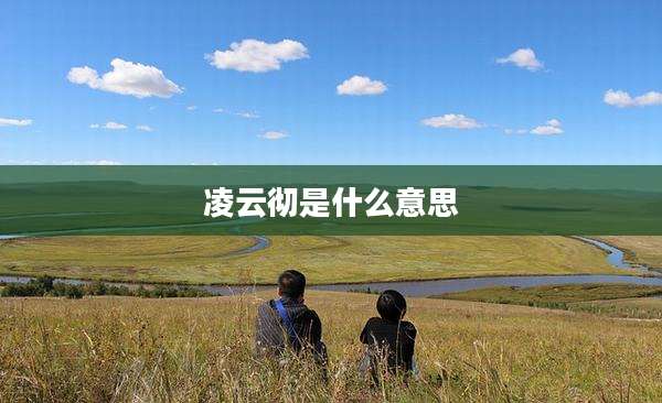 凌云彻是什么意思