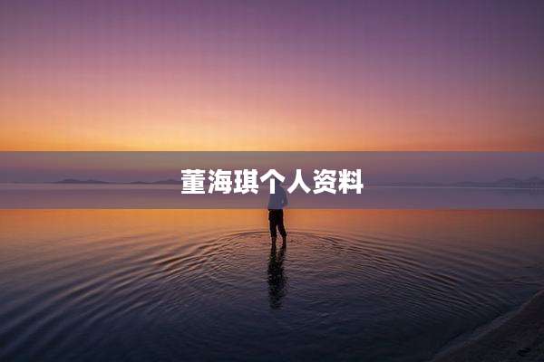 董海琪个人资料