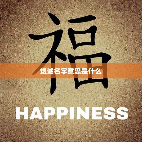 煜诚名字意思是什么