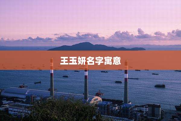王玉妍名字寓意