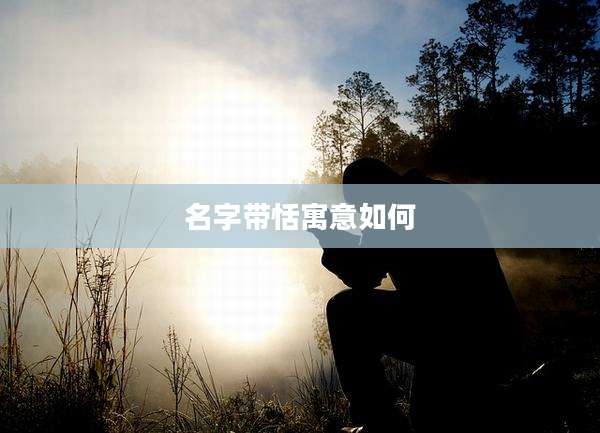 名字带恬寓意如何