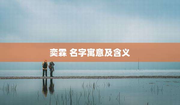 奕霖 名字寓意及含义