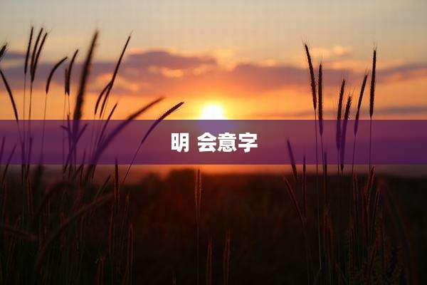 明 会意字