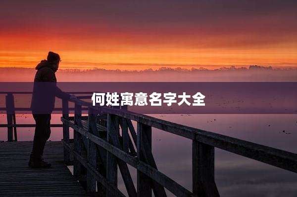 何姓寓意名字大全