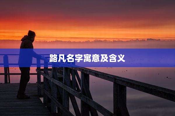 路凡名字寓意及含义
