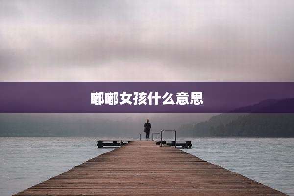 嘟嘟女孩什么意思