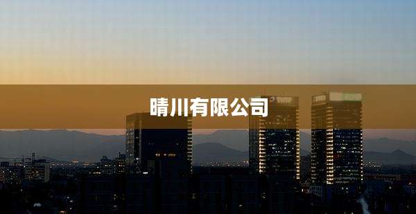 晴川有限公司
