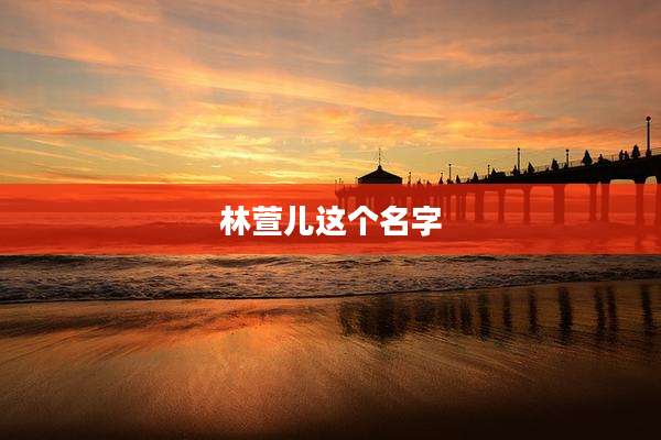 林萱儿这个名字