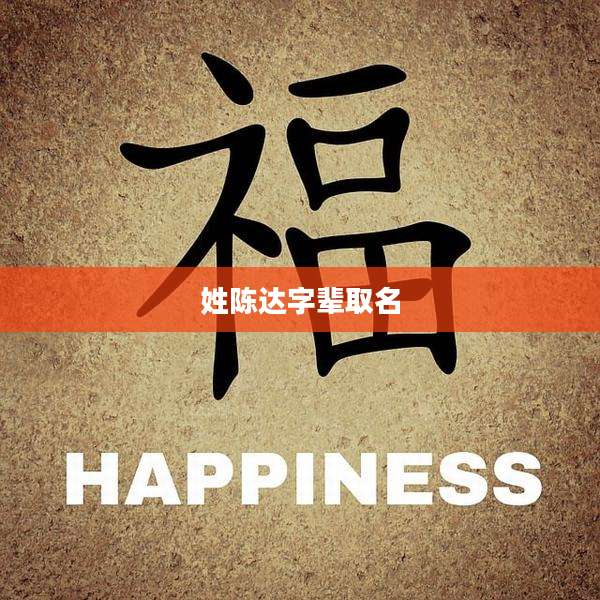 姓陈达字辈取名