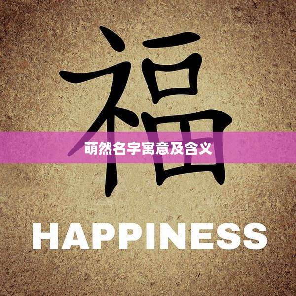 萌然名字寓意及含义