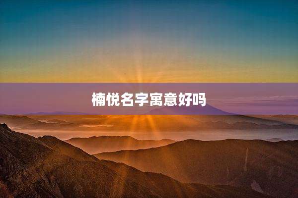 楠悦名字寓意好吗